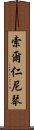 索爾仁尼琴 Scroll