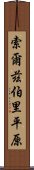 索爾茲伯里平原 Scroll