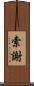 索謝 Scroll