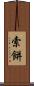 索餅 Scroll