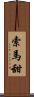 索馬甜 Scroll