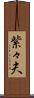 紫々夫 Scroll