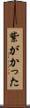紫がかった Scroll