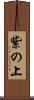 紫の上 Scroll