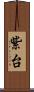 紫台 Scroll