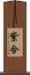 紫合 Scroll