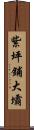 紫坪鋪大壩 Scroll