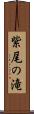 紫尾の滝 Scroll