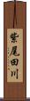 紫尾田川 Scroll