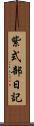 紫式部日記 Scroll