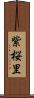 紫桜里 Scroll