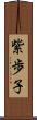 紫歩子 Scroll