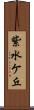 紫水ケ丘 Scroll