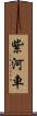紫河車 Scroll