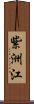 紫洲江 Scroll
