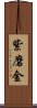 紫磨金 Scroll