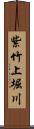 紫竹上堀川 Scroll