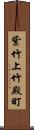 紫竹上竹殿町 Scroll
