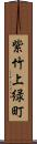 紫竹上緑町 Scroll