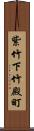 紫竹下竹殿町 Scroll