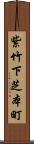 紫竹下芝本町 Scroll