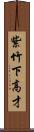 紫竹下高才 Scroll