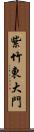 紫竹東大門 Scroll