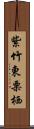 紫竹東栗栖 Scroll