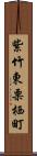 紫竹東栗栖町 Scroll