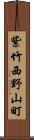 紫竹西野山町 Scroll