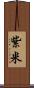 紫米 Scroll