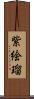 紫絵瑠 Scroll
