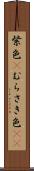 紫色(P) Scroll