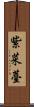 紫菜薹 Scroll