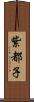 紫都子 Scroll
