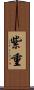 紫重 Scroll