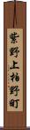 紫野上柏野町 Scroll