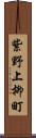 紫野上柳町 Scroll