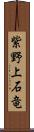 紫野上石竜 Scroll