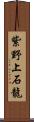 紫野上石龍 Scroll