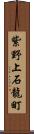 紫野上石龍町 Scroll