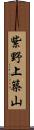 紫野上築山 Scroll