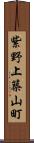 紫野上築山町 Scroll