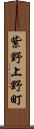 紫野上野町 Scroll