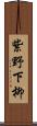 紫野下柳 Scroll