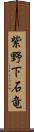 紫野下石竜 Scroll