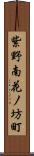 紫野南花ノ坊町 Scroll
