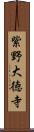 紫野大徳寺 Scroll