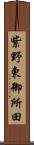 紫野東御所田 Scroll