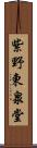 紫野東泉堂 Scroll